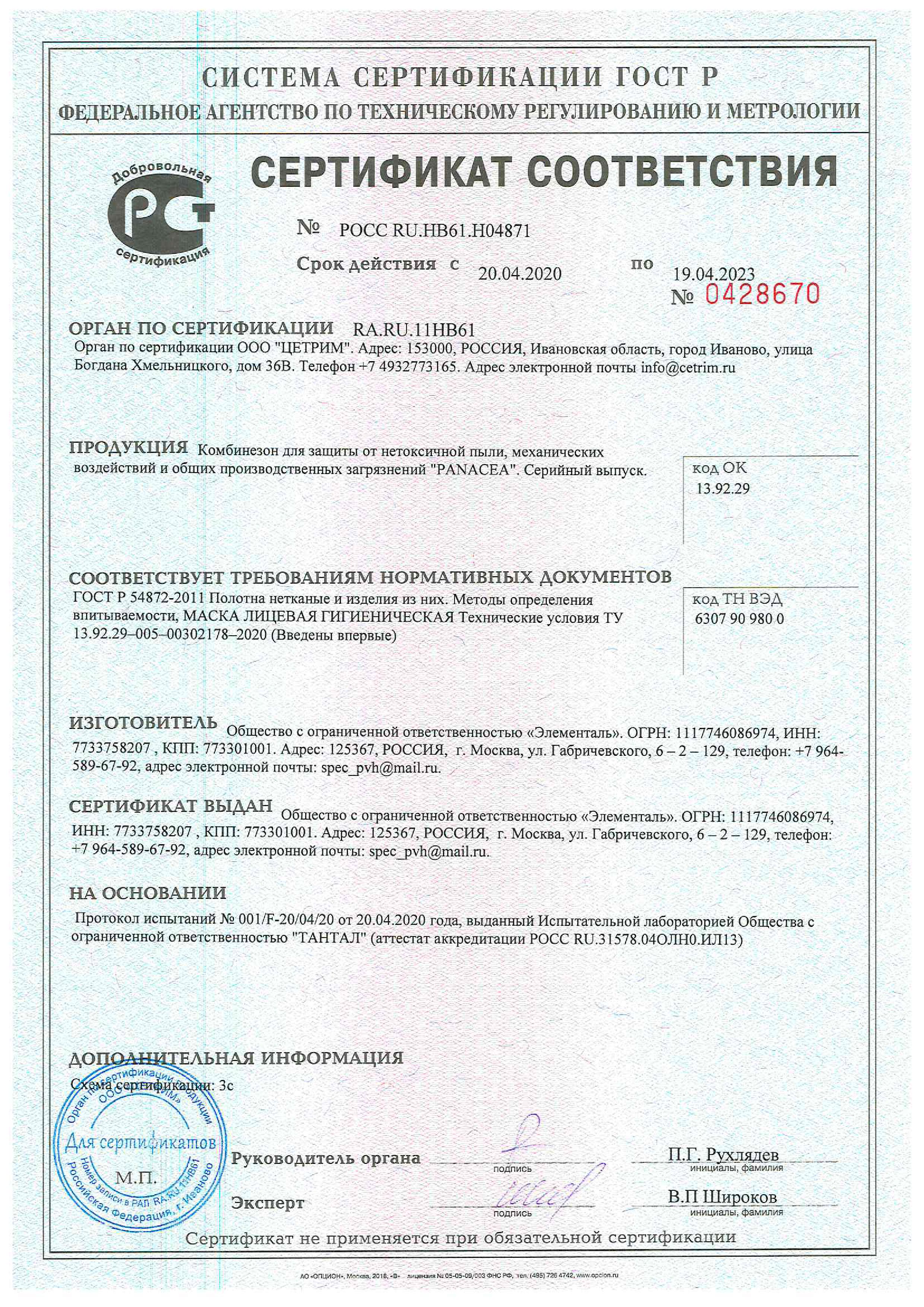 Сертификат соответствия