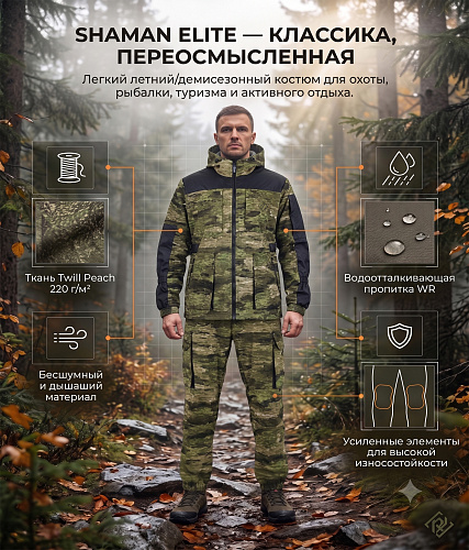 Костюм Шаман-Элит (Твил) Свамп
