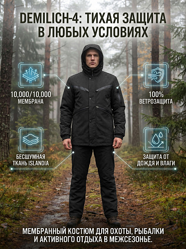 Демисезонный костюм Ифрит Демилич-4 (Исландия) Чёрный