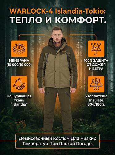 Демисезонный костюм Варлок-4 (Исландия), светлый хаки