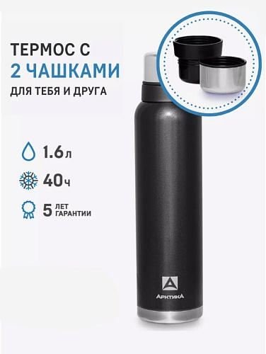 Термос с 2-мя дополнительными чашками и ситечком 1.6л (Черный)