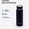 Термос-бутылка для активного образа жизни, объем 0.53л (черный)