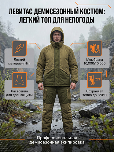 Демисезонный костюм Левитас (Ним), Хаки