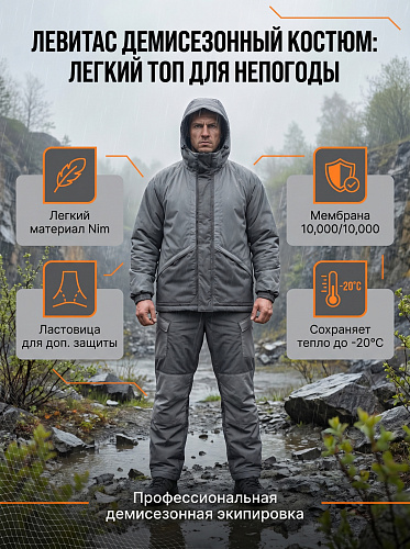 Демисезонный костюм Левитас (Ним), серый
